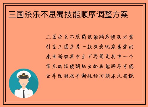 三国杀乐不思蜀技能顺序调整方案