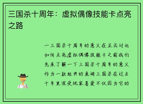 三国杀十周年：虚拟偶像技能卡点亮之路
