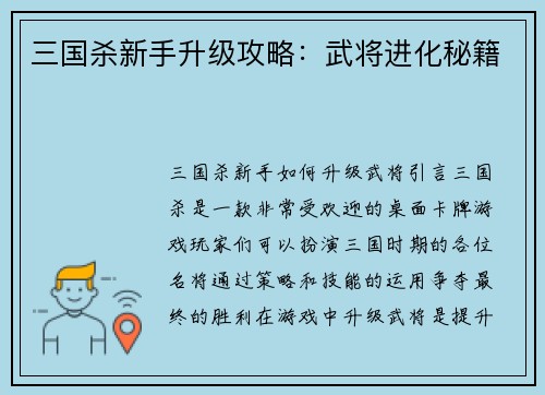 三国杀新手升级攻略：武将进化秘籍