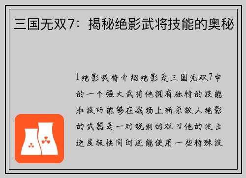 三国无双7：揭秘绝影武将技能的奥秘
