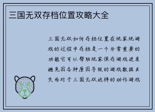 三国无双存档位置攻略大全