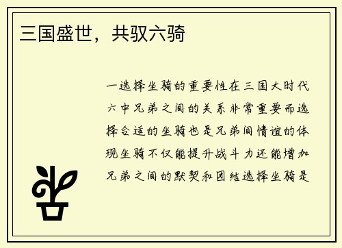 三国盛世，共驭六骑