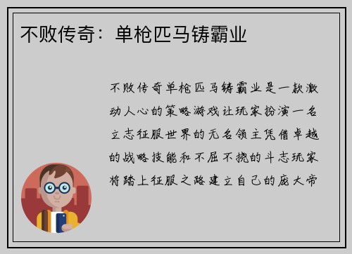 不败传奇：单枪匹马铸霸业