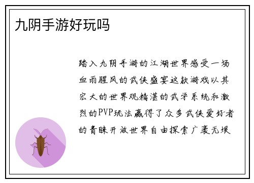 九阴手游好玩吗