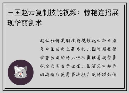 三国赵云复制技能视频：惊艳连招展现华丽剑术