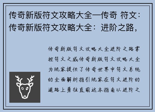 传奇新版符文攻略大全—传奇 符文：传奇新版符文攻略大全：进阶之路，掌控符文之威