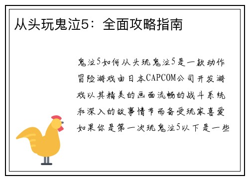 从头玩鬼泣5：全面攻略指南