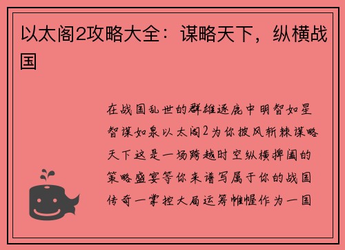 以太阁2攻略大全：谋略天下，纵横战国