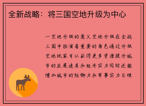 全新战略：将三国空地升级为中心