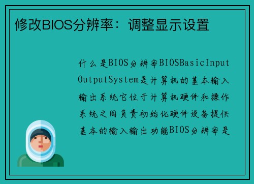 修改BIOS分辨率：调整显示设置