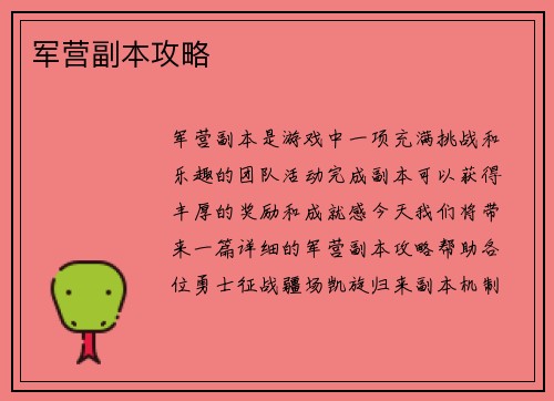 军营副本攻略