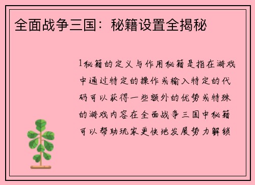 全面战争三国：秘籍设置全揭秘