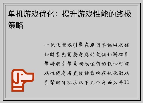 单机游戏优化：提升游戏性能的终极策略
