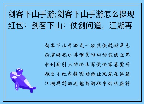 剑客下山手游;剑客下山手游怎么提现红包：剑客下山：仗剑问道，江湖再起