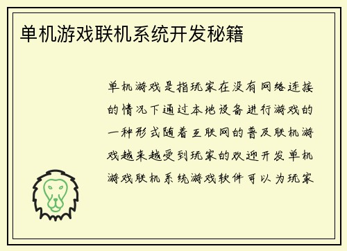 单机游戏联机系统开发秘籍