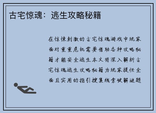 古宅惊魂：逃生攻略秘籍