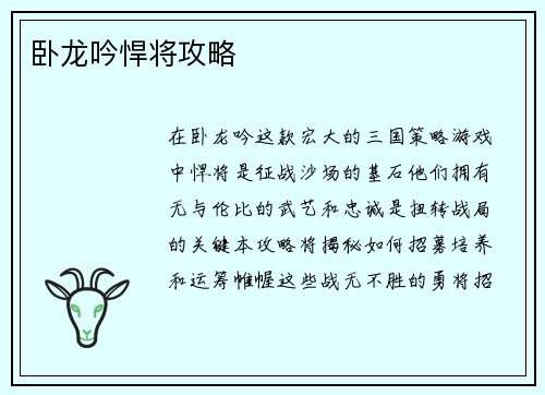 卧龙吟悍将攻略