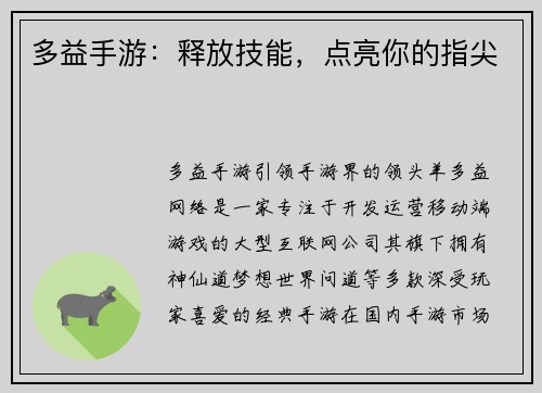 多益手游：释放技能，点亮你的指尖