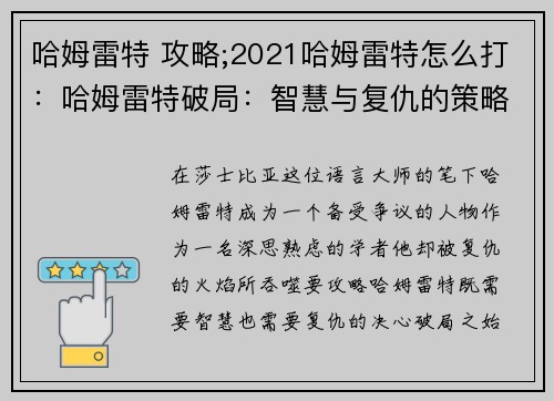 哈姆雷特 攻略;2021哈姆雷特怎么打：哈姆雷特破局：智慧与复仇的策略指南
