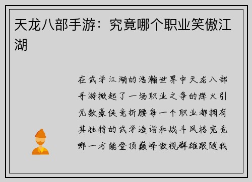 天龙八部手游：究竟哪个职业笑傲江湖