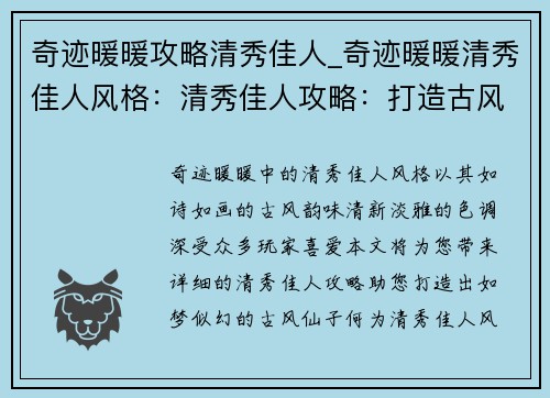 奇迹暖暖攻略清秀佳人_奇迹暖暖清秀佳人风格：清秀佳人攻略：打造古风仙子的唯美之路