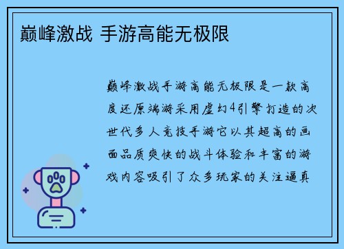 巅峰激战 手游高能无极限