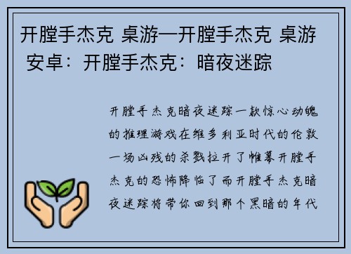 开膛手杰克 桌游—开膛手杰克 桌游 安卓：开膛手杰克：暗夜迷踪