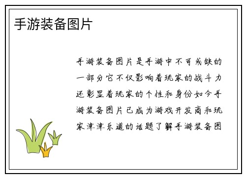 手游装备图片