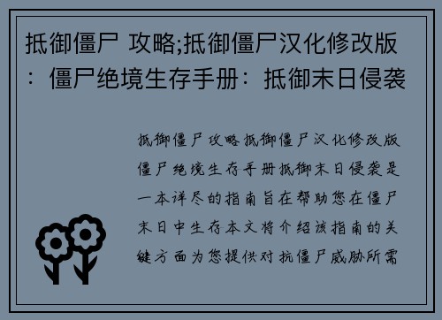 抵御僵尸 攻略;抵御僵尸汉化修改版：僵尸绝境生存手册：抵御末日侵袭