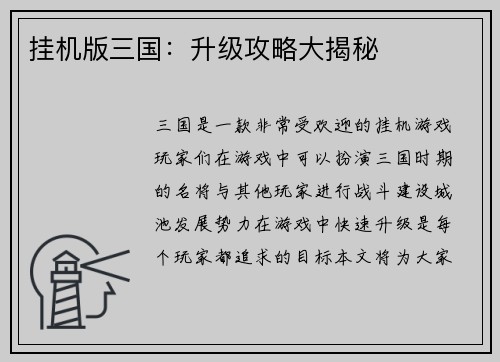 挂机版三国：升级攻略大揭秘