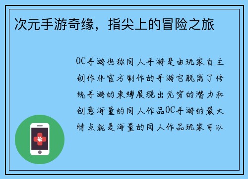 次元手游奇缘，指尖上的冒险之旅
