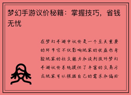 梦幻手游议价秘籍：掌握技巧，省钱无忧