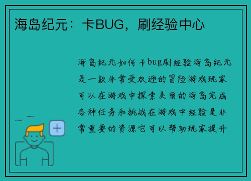 海岛纪元：卡BUG，刷经验中心