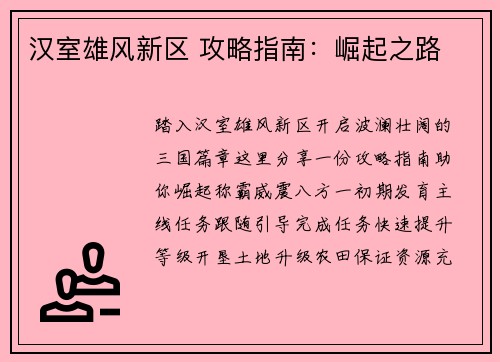 汉室雄风新区 攻略指南：崛起之路