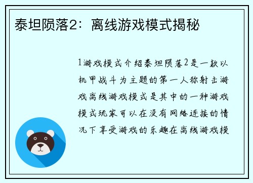 泰坦陨落2：离线游戏模式揭秘