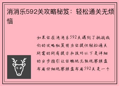消消乐592关攻略秘笈：轻松通关无烦恼