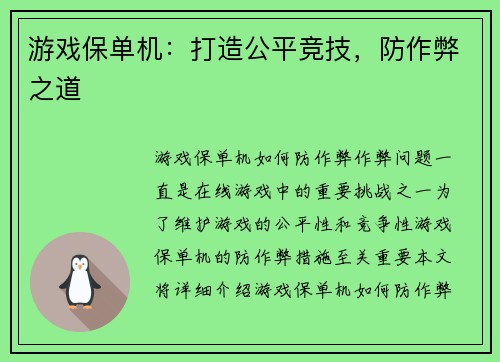 游戏保单机：打造公平竞技，防作弊之道