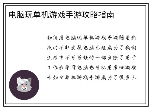 电脑玩单机游戏手游攻略指南