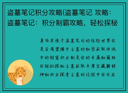 盗墓笔记积分攻略(盗墓笔记 攻略：盗墓笔记：积分制霸攻略，轻松探秘古墓财富)