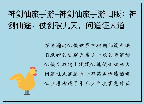 神剑仙旅手游-神剑仙旅手游旧版：神剑仙途：仗剑破九天，问道证大道