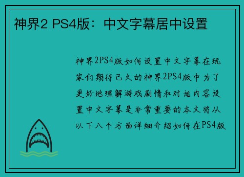 神界2 PS4版：中文字幕居中设置