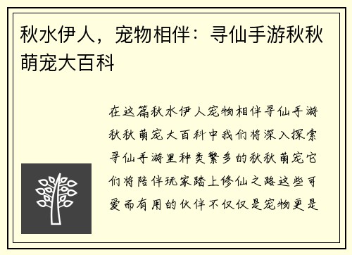 秋水伊人，宠物相伴：寻仙手游秋秋萌宠大百科