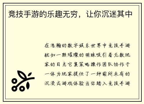 竞技手游的乐趣无穷，让你沉迷其中
