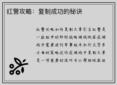 红警攻略：复制成功的秘诀