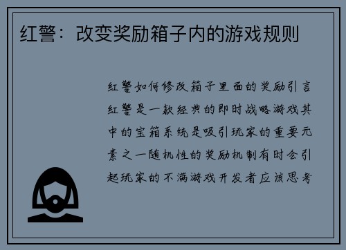 红警：改变奖励箱子内的游戏规则