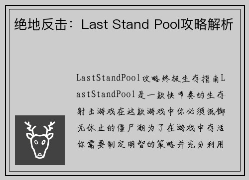 绝地反击：Last Stand Pool攻略解析