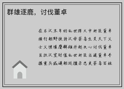 群雄逐鹿，讨伐董卓