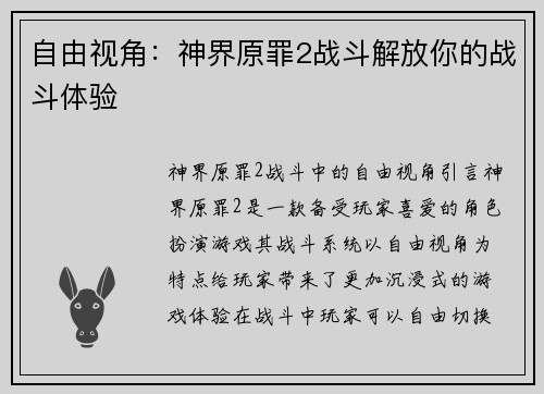 自由视角：神界原罪2战斗解放你的战斗体验