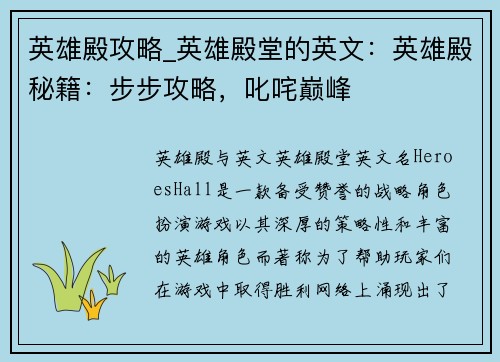 英雄殿攻略_英雄殿堂的英文：英雄殿秘籍：步步攻略，叱咤巅峰