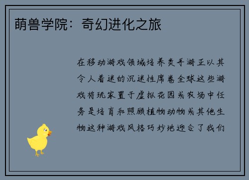 萌兽学院：奇幻进化之旅